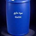 سود مایع 50 درصد در مخزن صنعتی مخصوص خرید عمده سدیم هیدروکسید مایع با قیمت مناسب