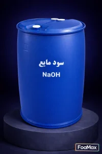 سود مایع 50 درصد در مخزن صنعتی مخصوص خرید عمده سدیم هیدروکسید مایع با قیمت مناسب
