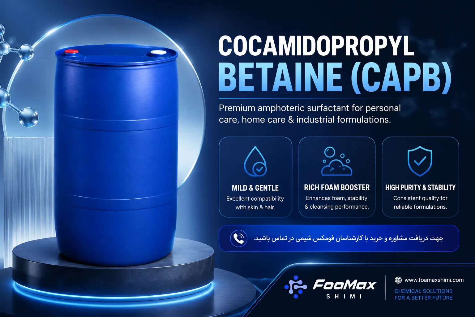 کوکامیدوپروپیل بتائین (CAPB) فومکس شیمی، سورفکتانت آمفوتریک مناسب برای تولید شامپو، مایع دستشویی و مواد شوینده