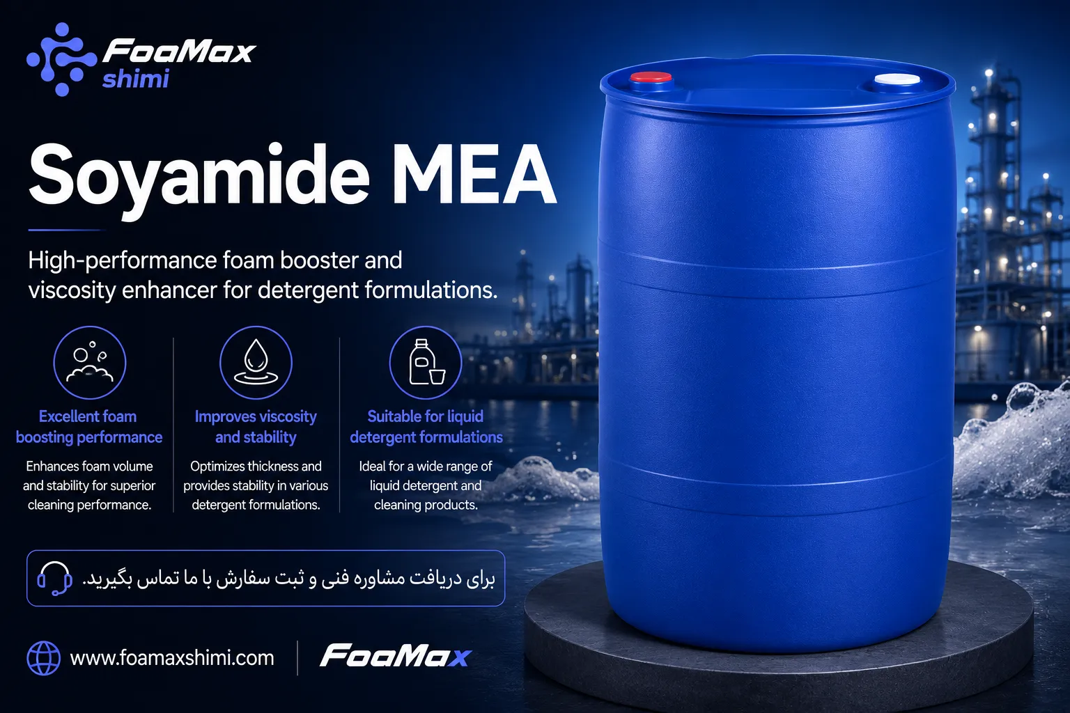سویامید MEA فومکس شیمی، تقویت‌کننده کف و افزایش‌دهنده ویسکوزیته برای تولید شوینده‌های مایع و محصولات پاک‌کننده