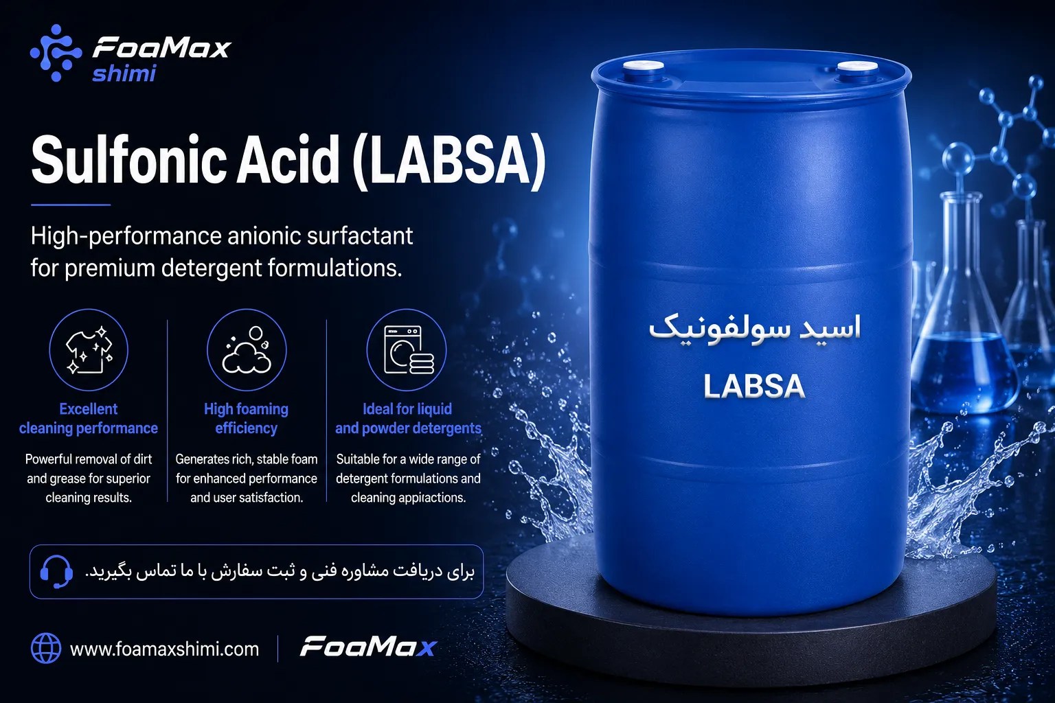 اسید سولفونیک (LABSA) فومکس شیمی، سورفکتانت آنیونی با قدرت پاک‌کنندگی بالا برای تولید انواع شوینده‌های مایع و پودری