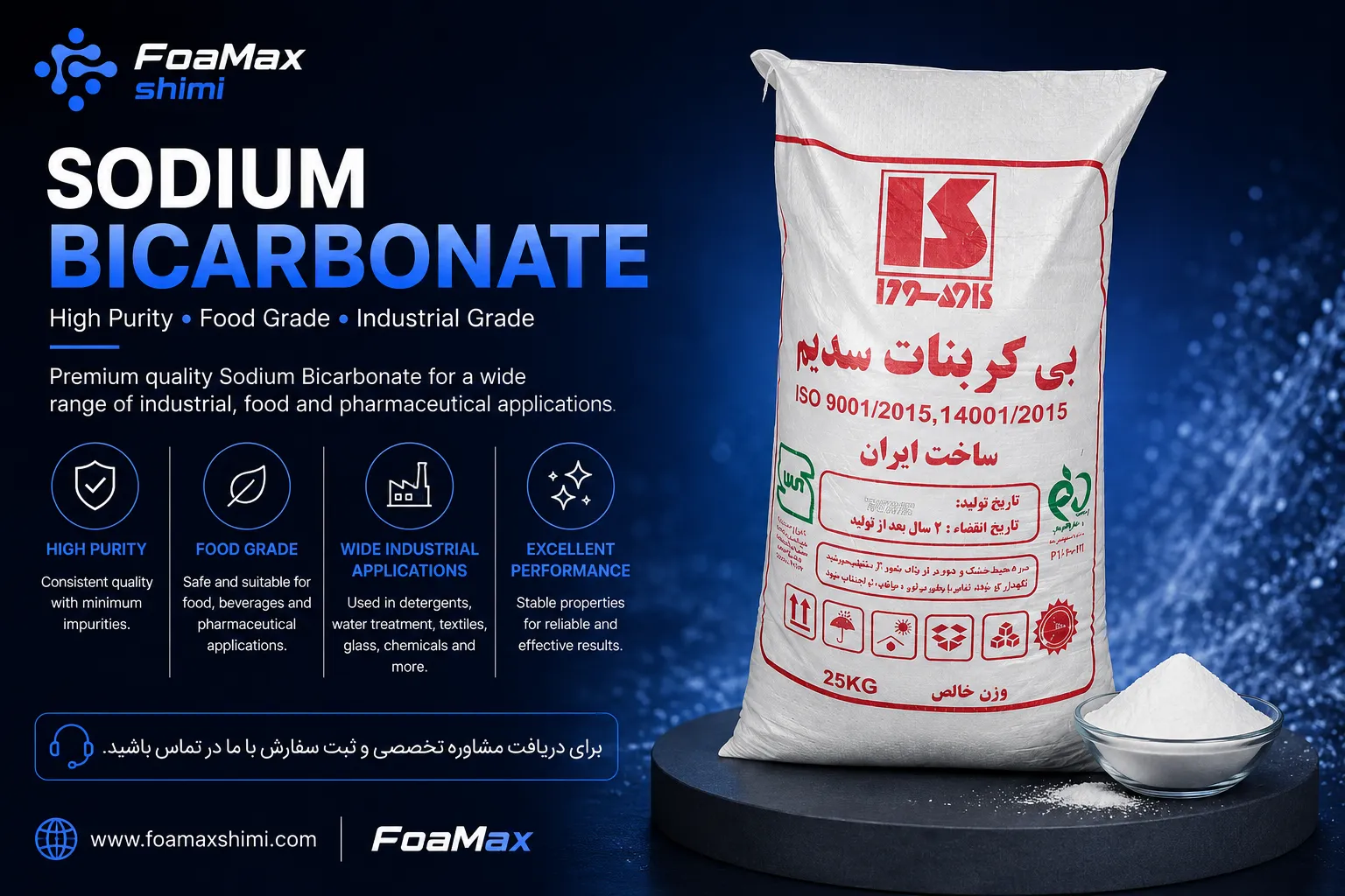 تصویر بی‌کربنات سدیم (Sodium Bicarbonate) یا جوش شیرین عرضه‌شده توسط فومکس شیمی، مناسب برای صنایع غذایی، دارویی، شوینده، تصفیه آب و کاربردهای صنعتی.