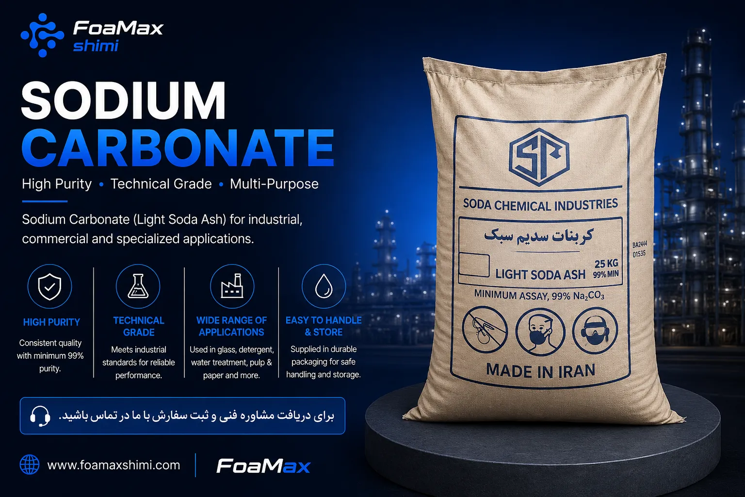 تصویر تبلیغاتی کربنات سدیم سبک و سنگین (Sodium Carbonate Light Soda Ash) با بسته‌بندی اصلی محصول، طراحی صنعتی حرفه‌ای و برند FoaMax Shimi مناسب برای خرید، مشاوره فنی و مصارف صنعتی.