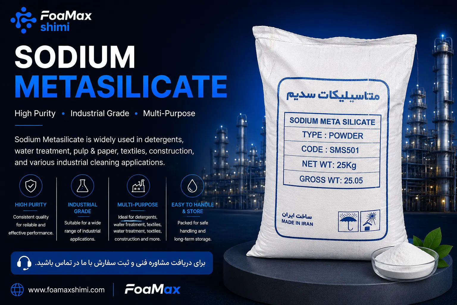 کیسه ۲۵ کیلویی متاسیلیکات سدیم (Sodium Metasilicate) صنعتی مناسب صنایع شوینده، پاک‌کننده و فرآیندهای صنعتی، عرضه‌شده توسط فومکس شیمی.