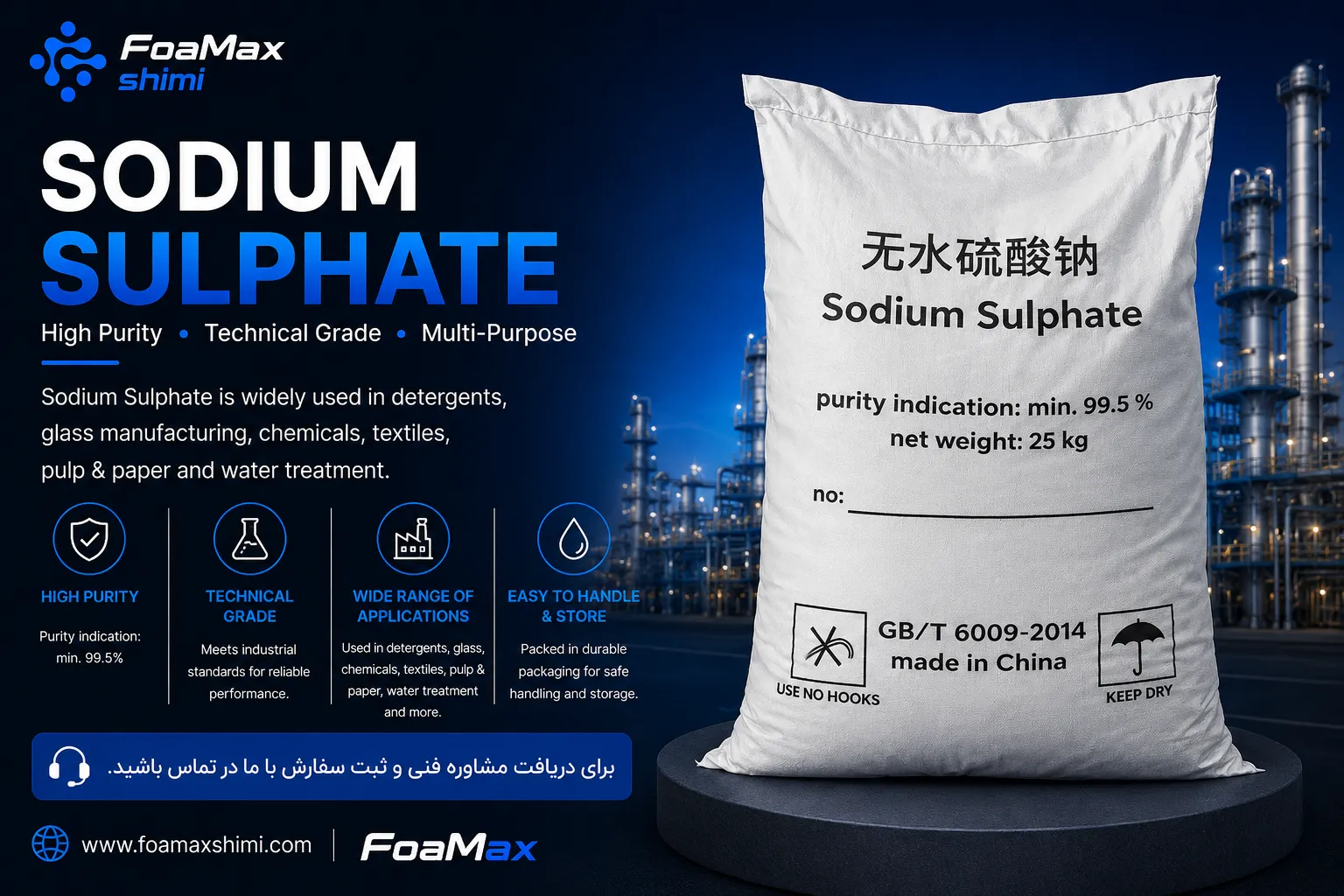 کیسه ۲۵ کیلوگرمی سدیم سولفات (Sodium Sulphate) با خلوص ۹۹.۵ درصد، مناسب برای صنایع شوینده، شیشه، نساجی و کاغذ.