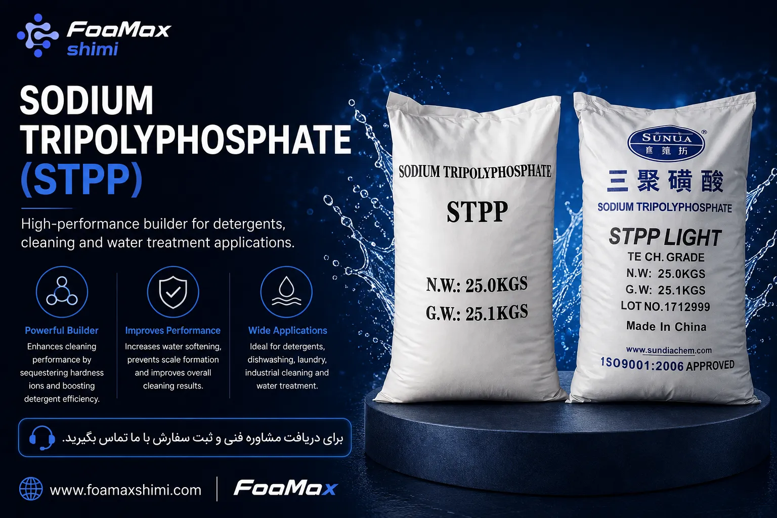 سدیم تری پلی فسفات (STPP) صنعتی با خلوص بالا، ماده اولیه شوینده و تصفیه آب، عرضه شده توسط فومکس شیمی