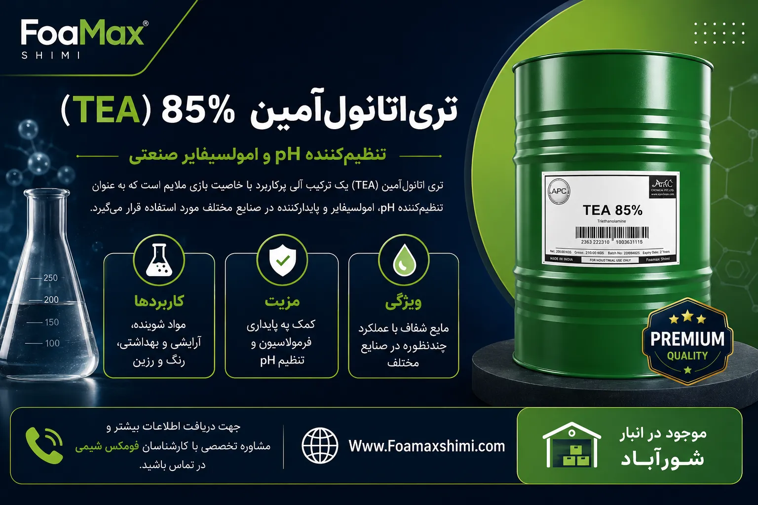 بشکه تری اتانول آمین (TEA) 85 درصد فومکس شیمی مناسب صنایع شوینده، آرایشی، رنگ و رزین