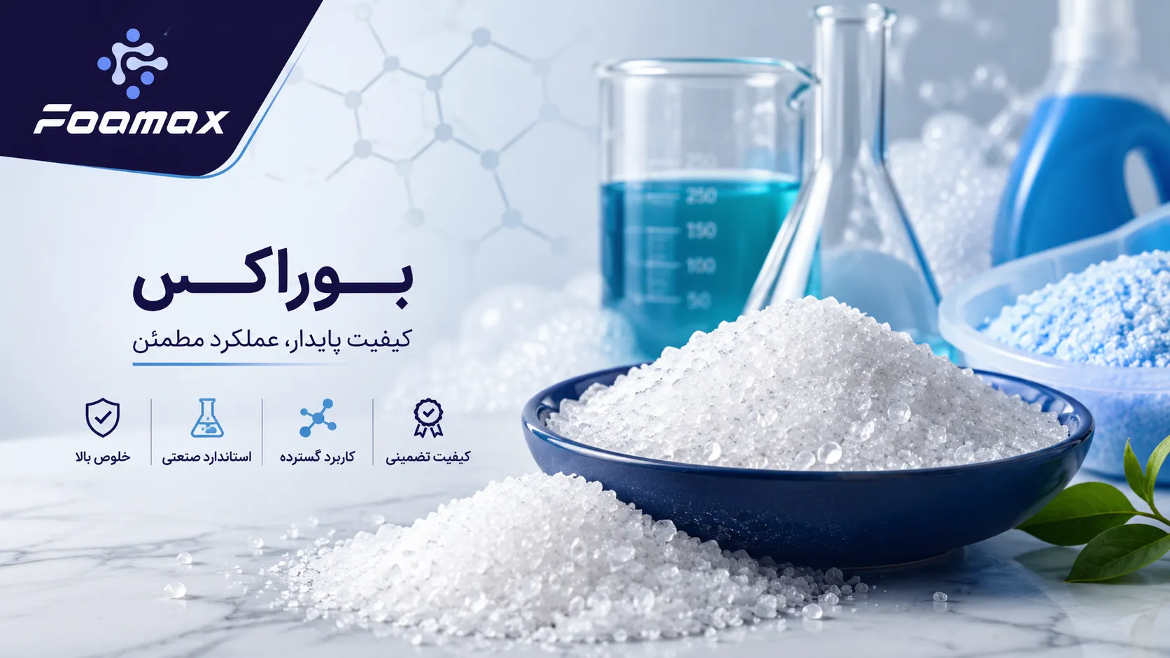 کریستال و پودر بوراکس (سدیم تترابورات) مورد استفاده در صنایع شوینده، آرایشی، شیشه و سرامیک | فومکس شیمی