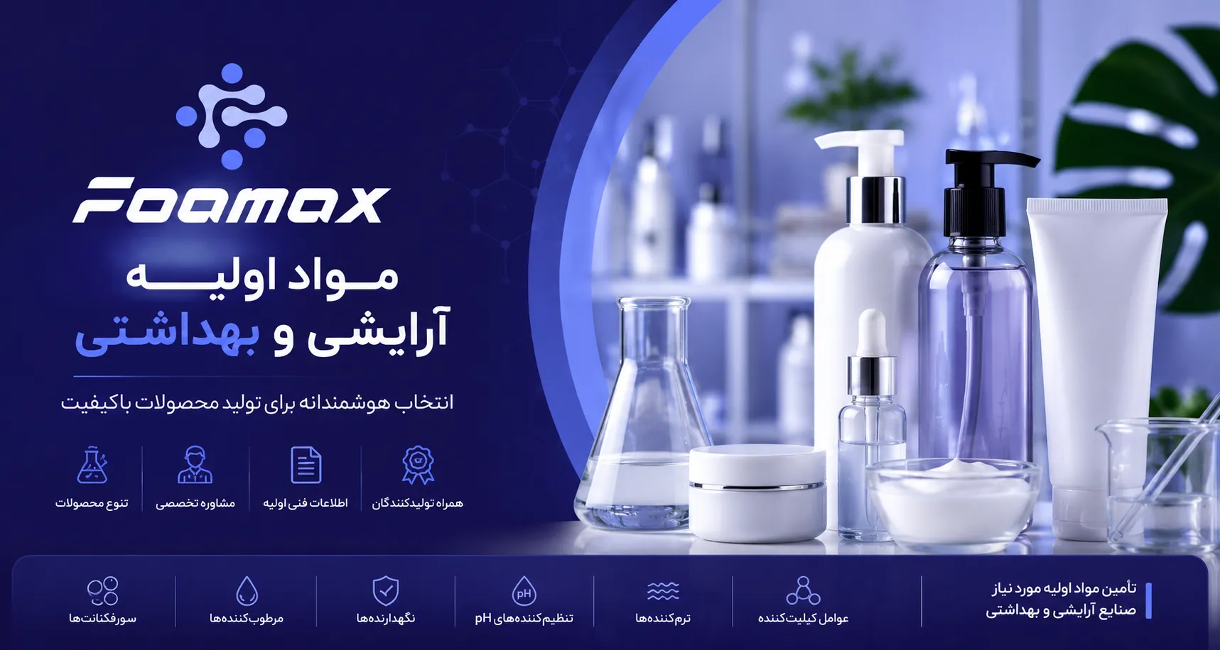 مواد اولیه آرایشی و بهداشتی فومکس شیمی؛ تأمین مواد اولیه مورد استفاده در تولید محصولات مراقبت از پوست، مو و محصولات بهداشتی