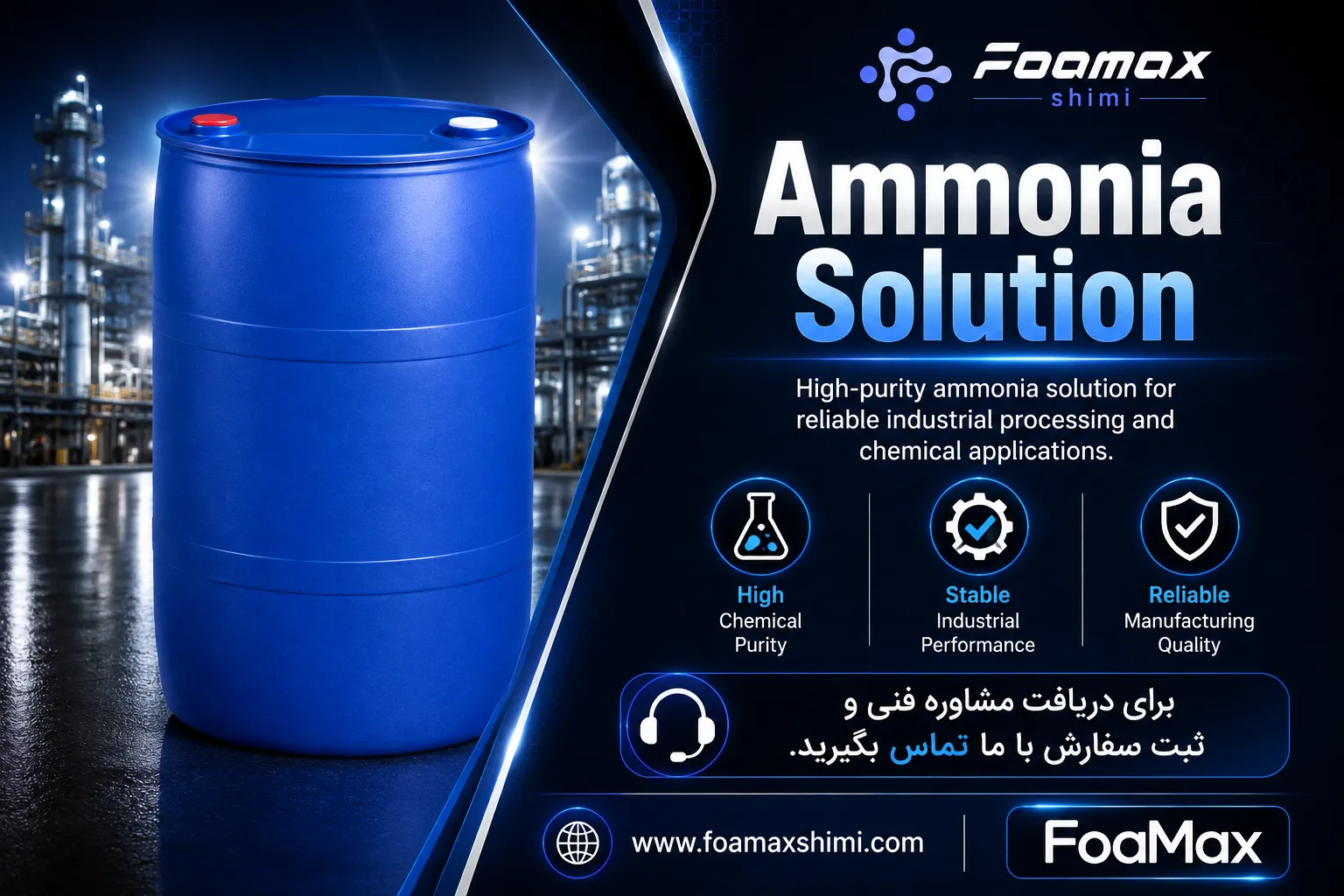 بنر تبلیغاتی محلول آمونیاک (Ammonia Solution) فومکس شیمی، ماده شیمیایی صنعتی با خلوص بالا مناسب صنایع شیمیایی، تصفیه آب، شوینده و تولید مواد صنعتی