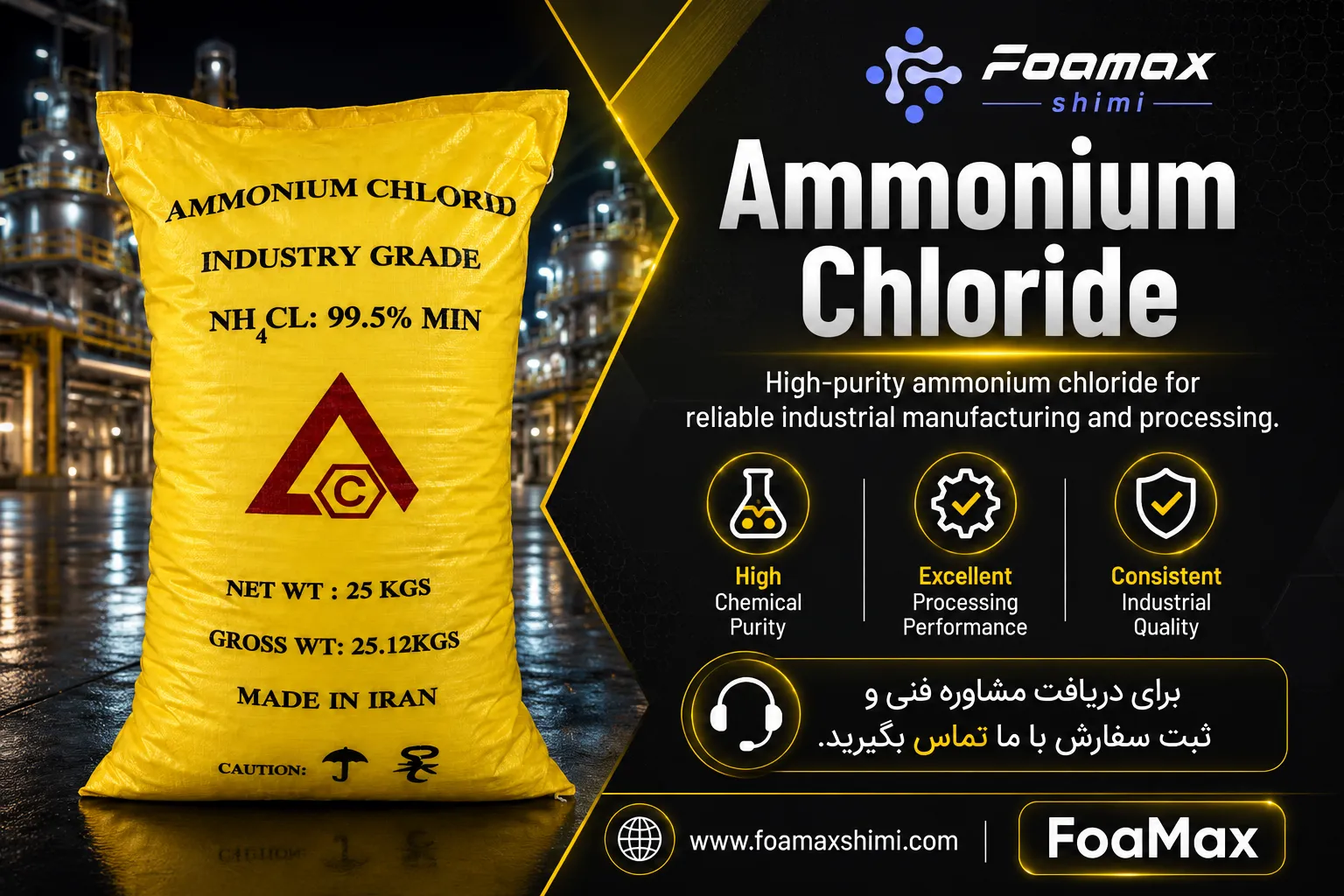 بنر تبلیغاتی آمونیوم کلراید (Ammonium Chloride) فومکس شیمی، ماده شیمیایی صنعتی با خلوص بالا مناسب صنایع فلزی، باتری، دارویی، نساجی و تولید مواد شیمیایی