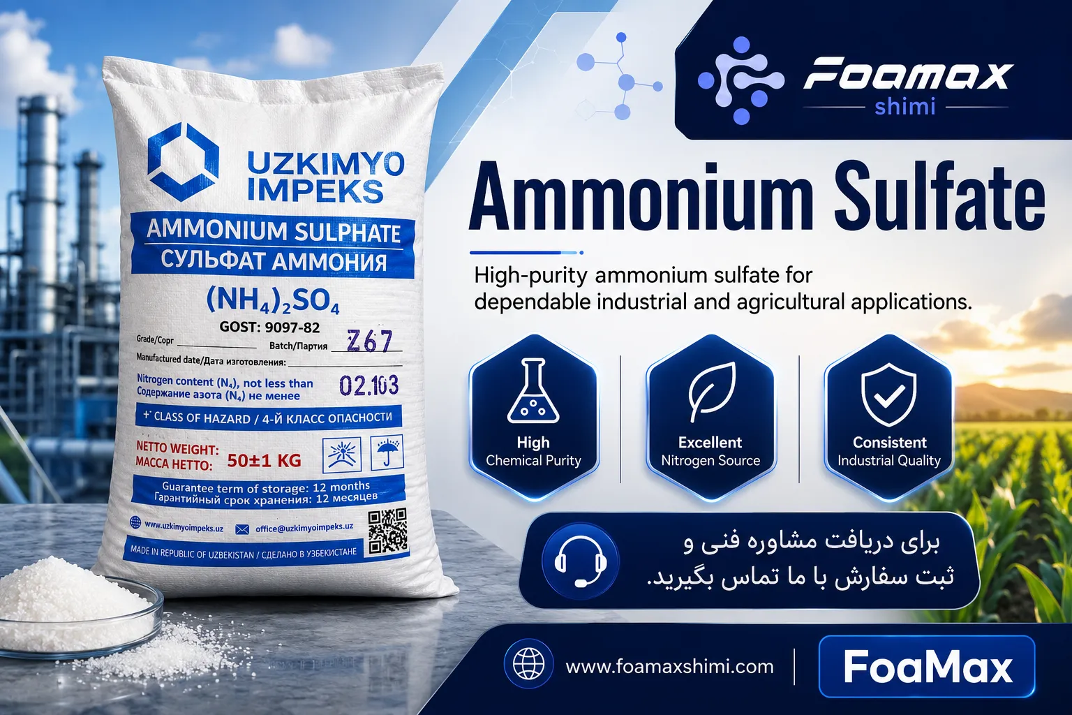 بنر تبلیغاتی سولفات آمونیوم (Ammonium Sulfate) فومکس شیمی، ماده شیمیایی با خلوص بالا مناسب صنایع شیمیایی، کودهای کشاورزی و کاربردهای صنعتی