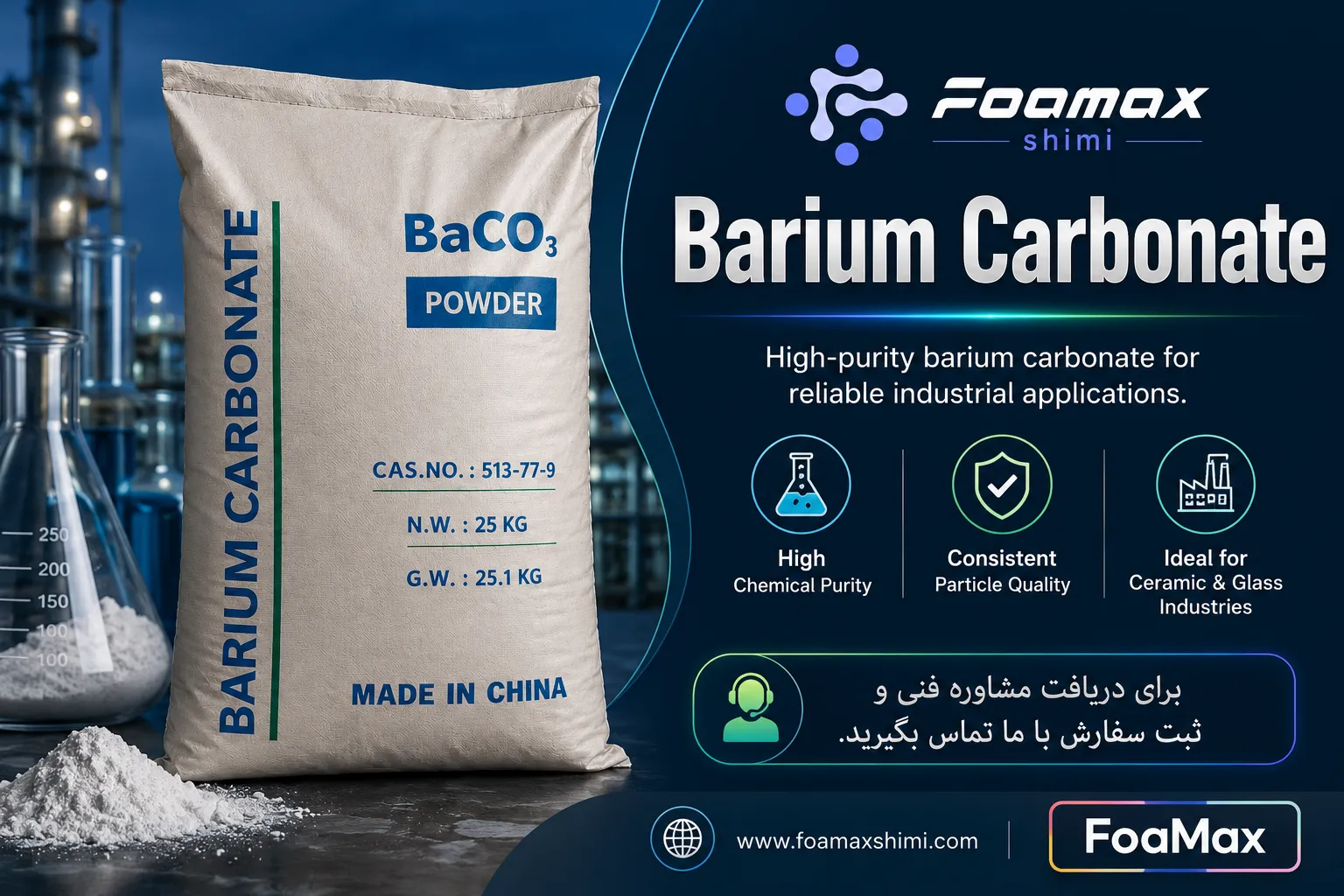 بنر تبلیغاتی باریم کربنات (Barium Carbonate) فومکس شیمی، پودر باریم کربنات با خلوص بالا مناسب صنایع سرامیک، شیشه، آجر و مواد شیمیایی