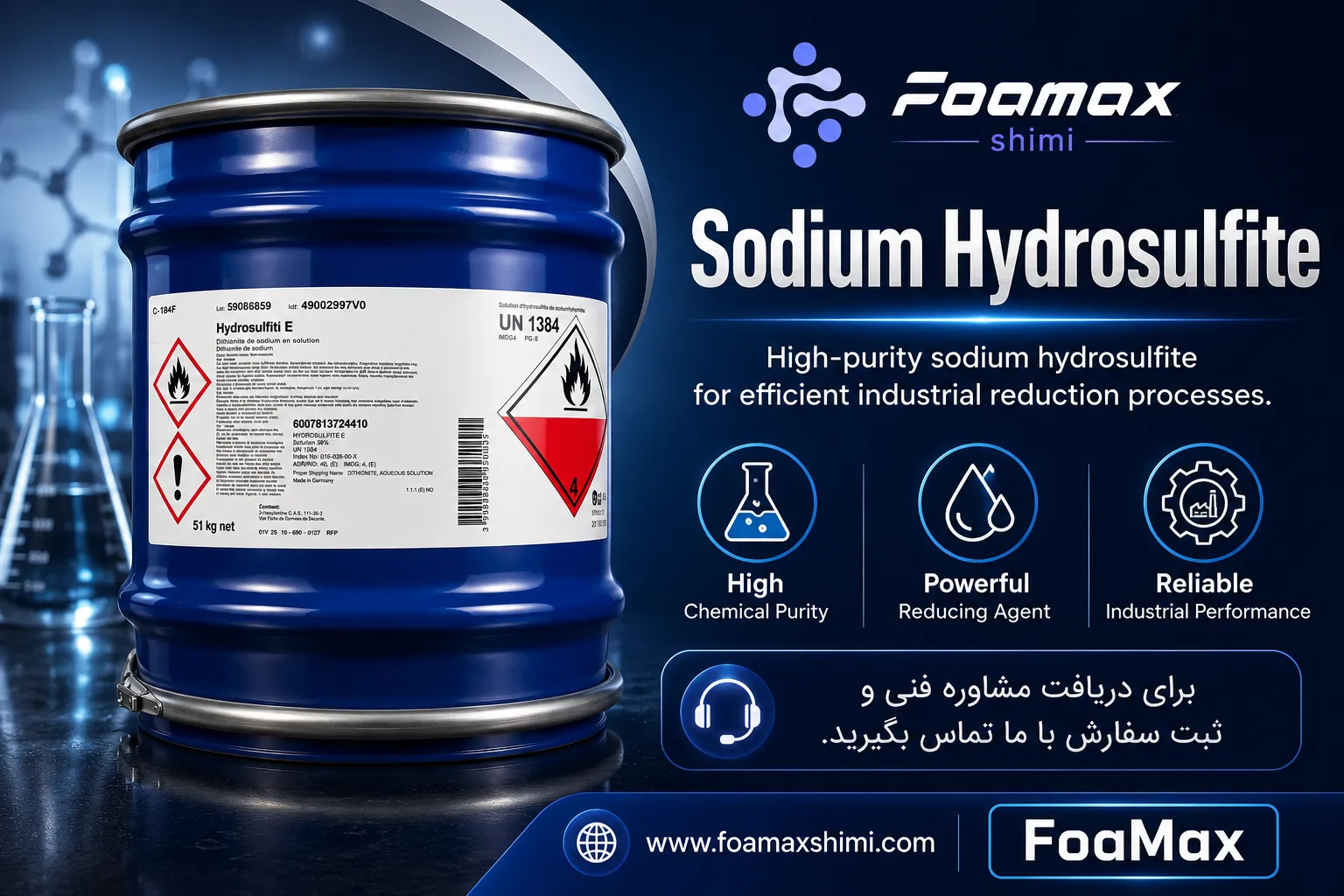 بنر تبلیغاتی سدیم هیدروسولفیت (Sodium Hydrosulfite) فومکس شیمی، عامل احیاکننده صنعتی با خلوص بالا مناسب صنایع نساجی، کاغذ، معدن و تصفیه آب