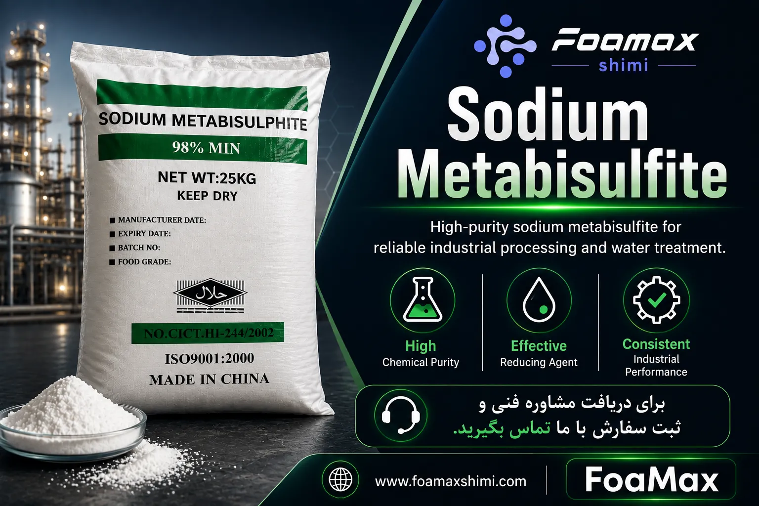 بنر تبلیغاتی سدیم متابی‌سولفیت (Sodium Metabisulfite) فومکس شیمی، ماده شیمیایی با خلوص بالا مناسب صنایع غذایی، تصفیه آب، نساجی و کاربردهای صنعتی
