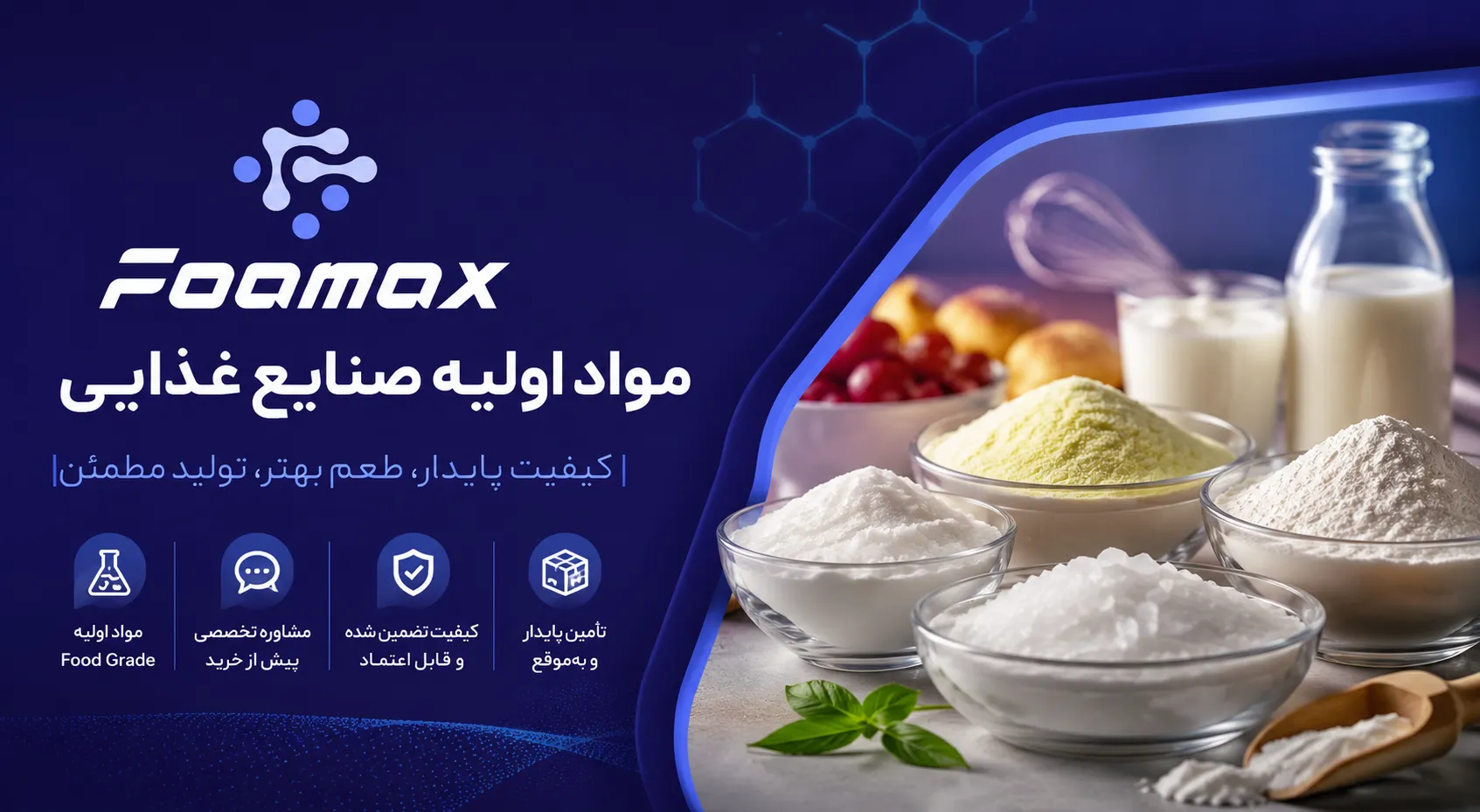 مواد اولیه صنایع غذایی فومکس شیمی؛ تأمین و فروش مواد اولیه مورد استفاده در صنایع غذایی