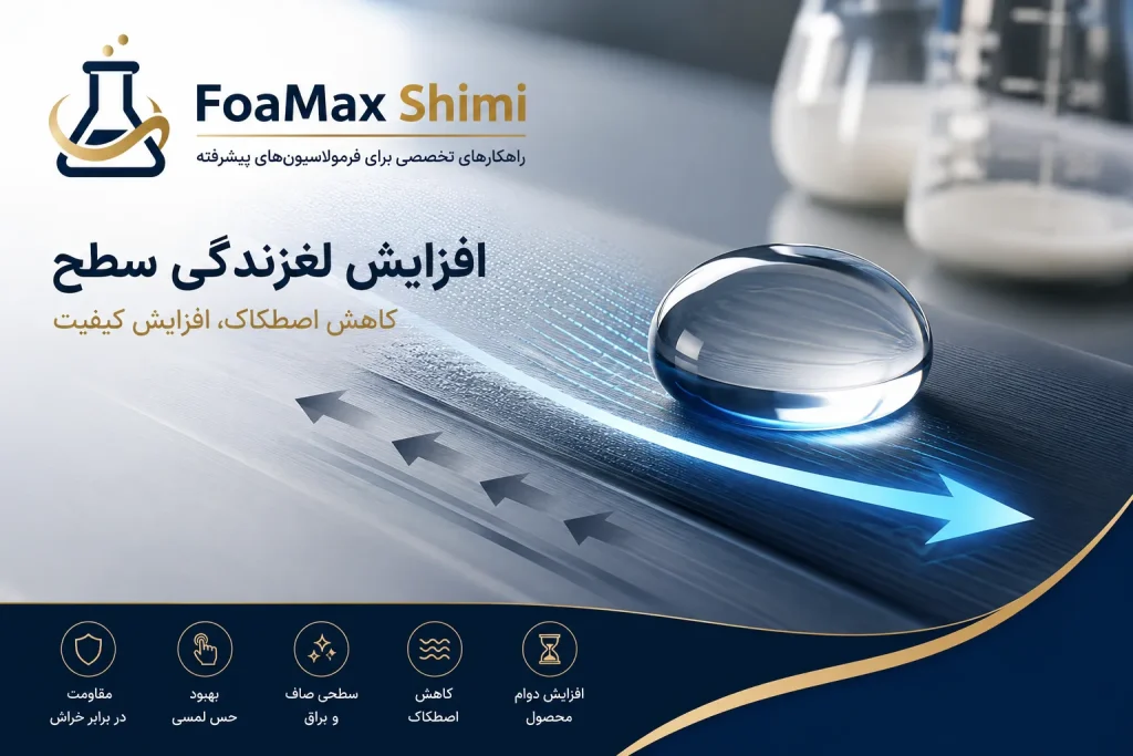 افزایش لغزندگی سطح با استفاده از امولسیون سیلیکون در فرمولاسیون‌های صنعتی | فومکس شیمی