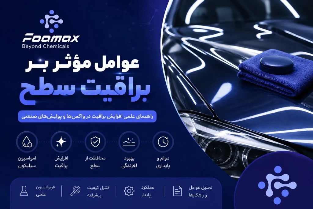 عوامل مؤثر بر براقیت سطح در واکس‌ها و پولیش‌های صنعتی با استفاده از امولسیون سیلیکون