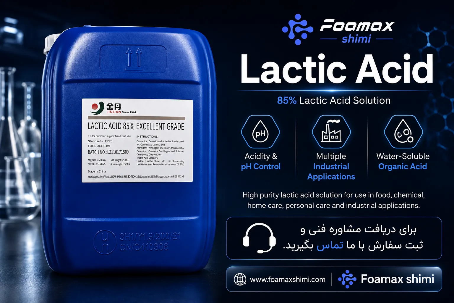 اسید لاکتیک ۸۵ درصد فومکس شیمی، محلول اسید لاکتیک صنعتی برای کنترل اسیدیته و pH