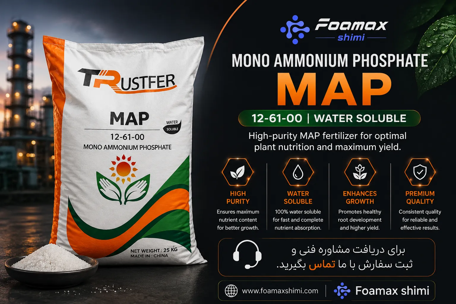 مونو آمونیوم فسفات (MAP 12-61-00) محلول در آب در بسته‌بندی ۲۵ کیلوگرمی، کود فسفاته با خلوص بالا مناسب برای کشاورزی و سیستم‌های آبیاری – فومکس شیمی