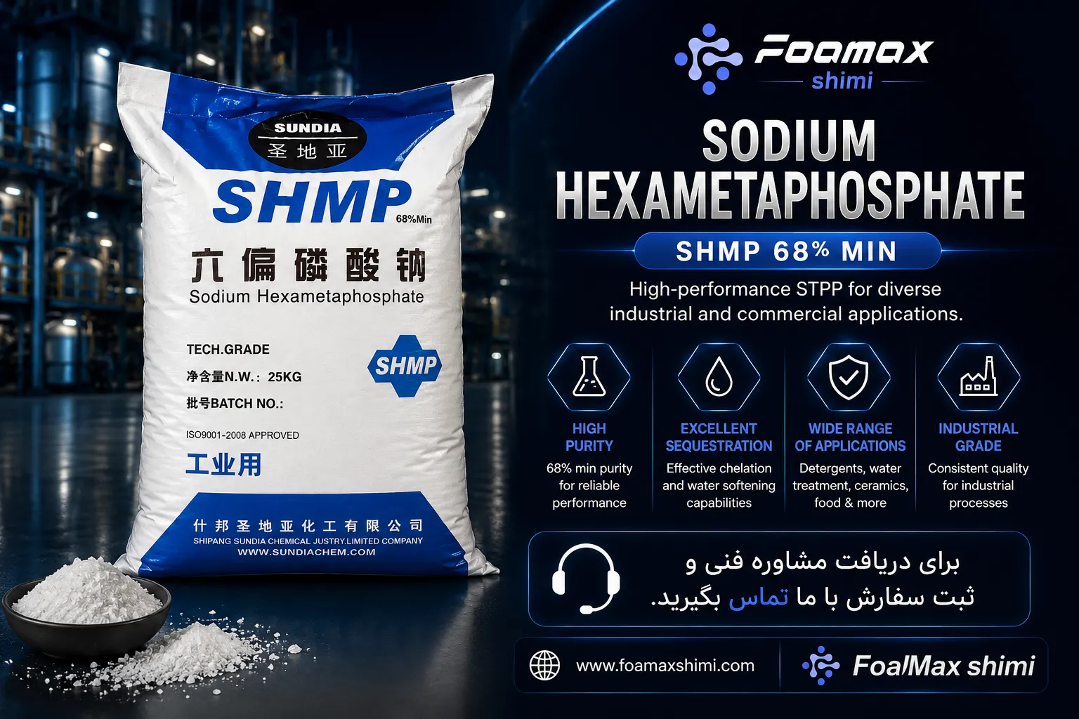 تصویر تبلیغاتی سدیم هگزا متا فسفات (SHMP) صنعتی 68٪ فومکس شیمی، مناسب برای صنایع شوینده، تصفیه آب، سرامیک و کاربردهای شیمیایی.
