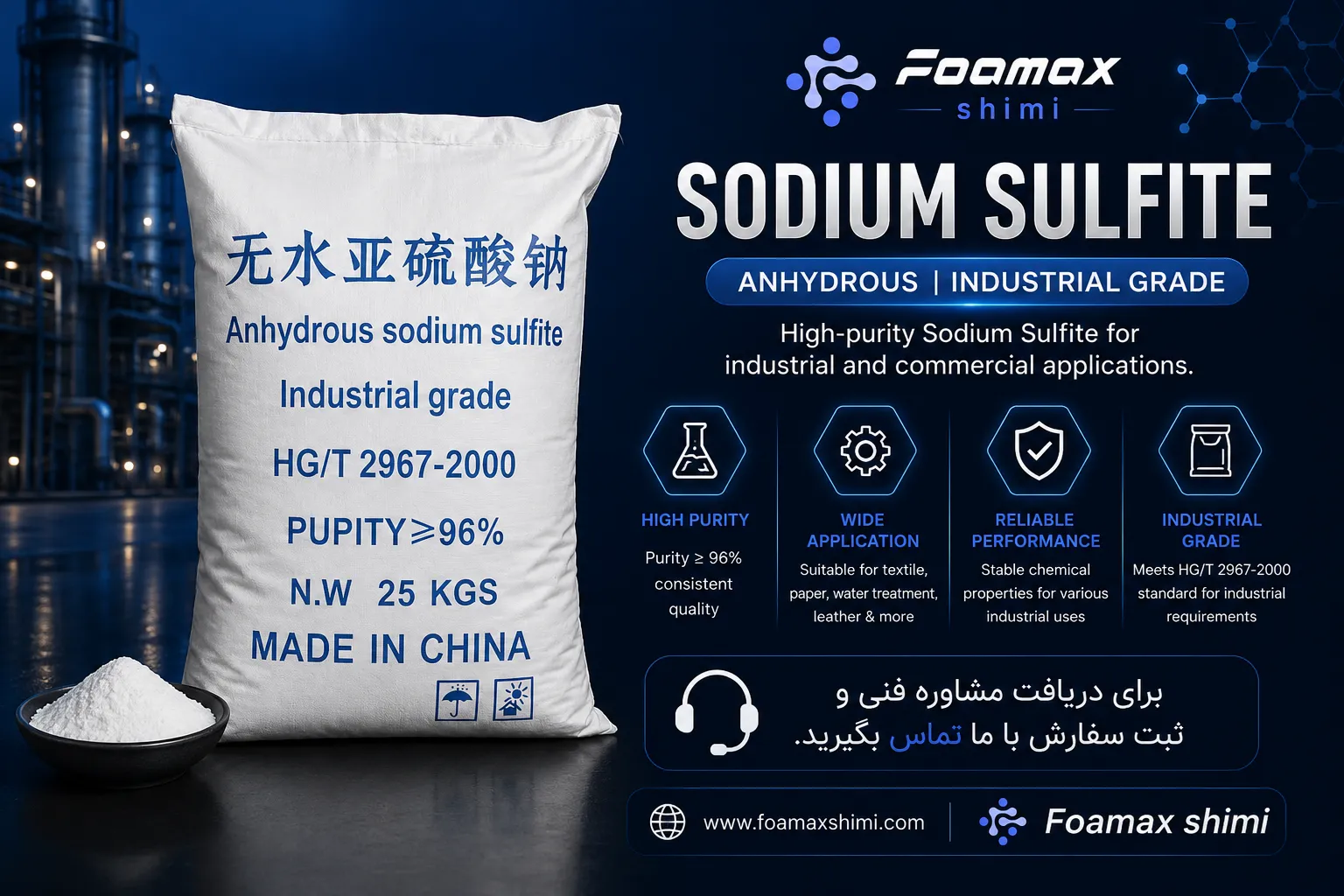 سدیم سولفیت (Sodium Sulfite) صنعتی با خلوص بالا در بسته‌بندی ۲۵ کیلوگرمی، مناسب برای صنایع تصفیه آب، کاغذسازی، نساجی و صنایع شیمیایی – فومکس شیمی