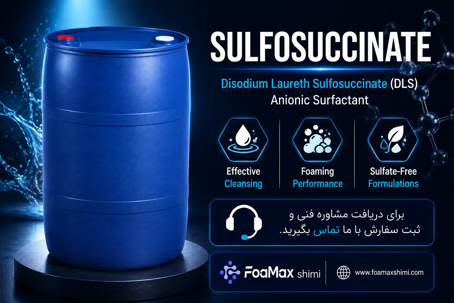سولفوسوکسینات، سورفکتانت آنیونی صنعتی عرضه‌شده توسط فومکس شیمی