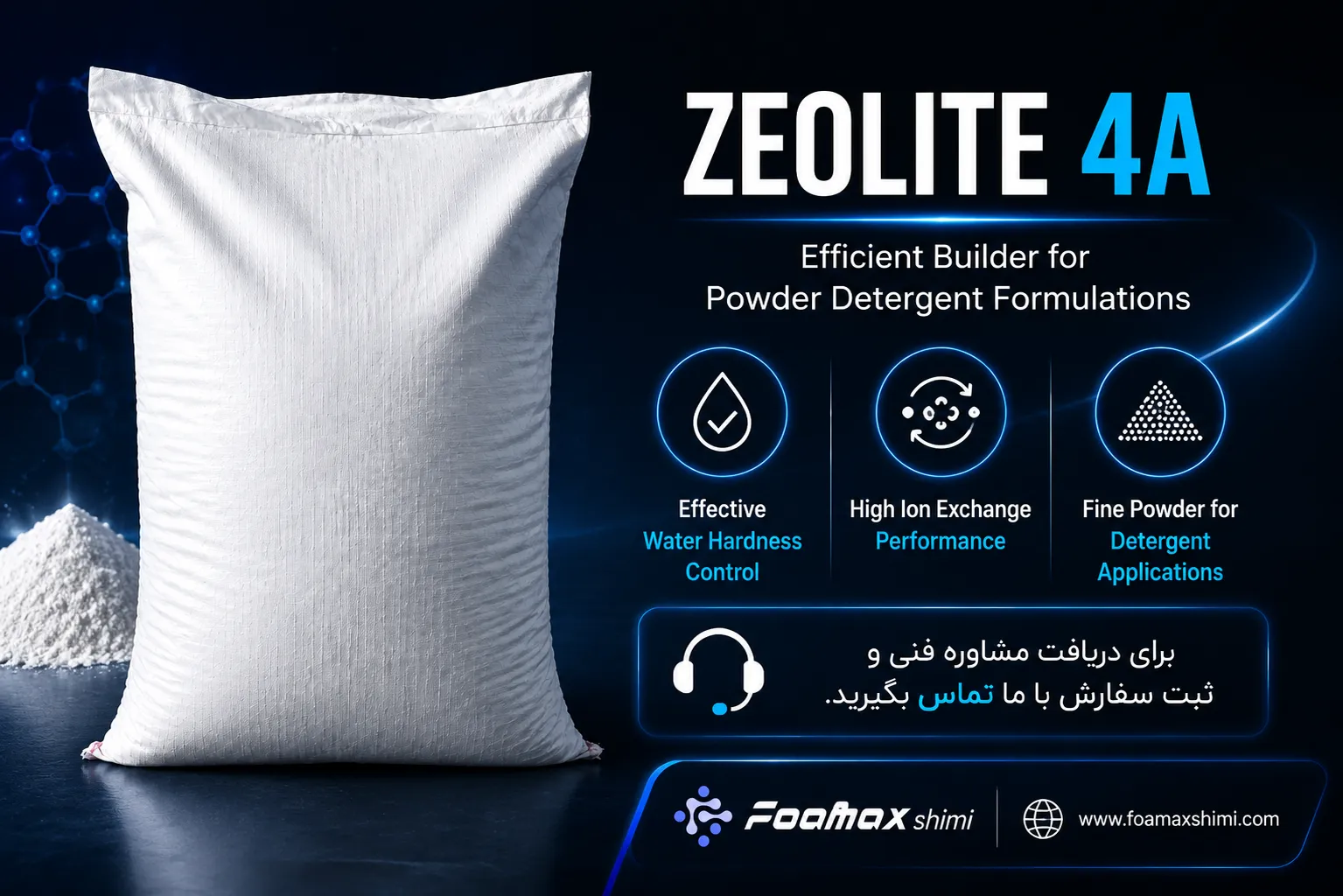 زئولیت 4A فومکس شیمی برای کنترل سختی آب و فرمولاسیون پودرهای شوینده