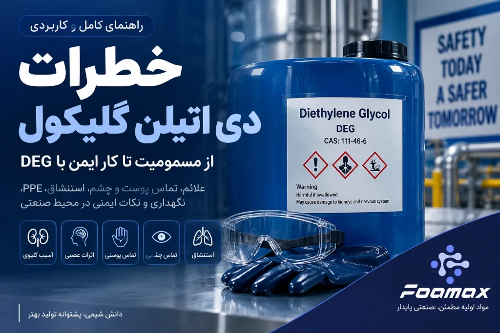 خطرات دی اتیلن گلیکول و ایمنی کار با DEG؛ مسمومیت، تماس پوستی و چشمی، استنشاق میست و تجهیزات حفاظت فردی در محیط صنعتی